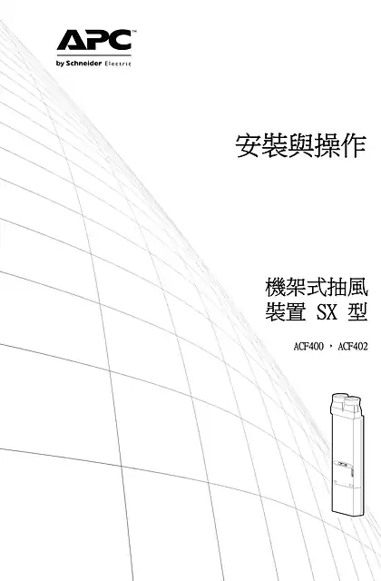 schneider施耐德Rack Air Removal Unit SX Installation (Manual)